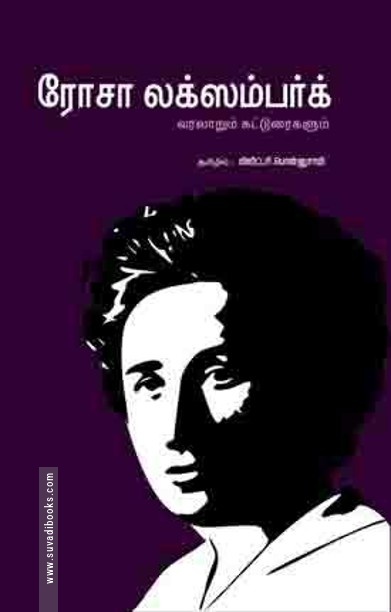 ரோசா லக்ஸம்பர்க் வரலாறும் கட்டுரைகளும்
