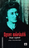 ரோசா லக்சம்பர்க் சிறைக் கடிதங்கள்