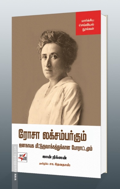 [:en]ரோசா லக்ஸம்பர்க்கும் ஜனநாயக மீட்டுருவாக்கத்துக்கான போராட்டமும்[:ta]ரோசா லக்ஸம்பர்க்கும் ஜனநாயக மீட்டுருவாக்கத்துக்கான போராட்டமும்[:]