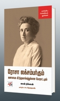 [:en]ரோசா லக்ஸம்பர்க்கும் ஜனநாயக மீட்டுருவாக்கத்துக்கான போராட்டமும்[:ta]ரோசா லக்ஸம்பர்க்கும் ஜனநாயக மீட்டுருவாக்கத்துக்கான போராட்டமும்[:]