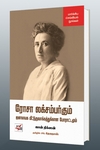 [:en]ரோசா லக்ஸம்பர்க்கும் ஜனநாயக மீட்டுருவாக்கத்துக்கான போராட்டமும்[:ta]ரோசா லக்ஸம்பர்க்கும் ஜனநாயக மீட்டுருவாக்கத்துக்கான போராட்டமும்[:]