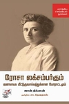 [:en]ரோசா லக்சம்பர்கும் ஜனநாயக மீட்டுருவாக்கத்துக்கான போராட்டமும்[:ta]ரோசா லக்சம்பர்கும் ஜனநாயக மீட்டுருவாக்கத்துக்கான போராட்டமும்[:]