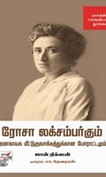 [:en]ரோசா லக்சம்பர்கும் ஜனநாயக மீட்டுருவாக்கத்துக்கான போராட்டமும்[:ta]ரோசா லக்சம்பர்கும் ஜனநாயக மீட்டுருவாக்கத்துக்கான போராட்டமும்[:]