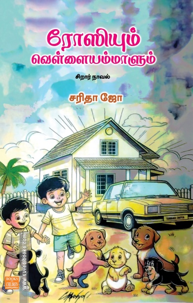 ரோஸியும் வெள்ளையம்மாளும்