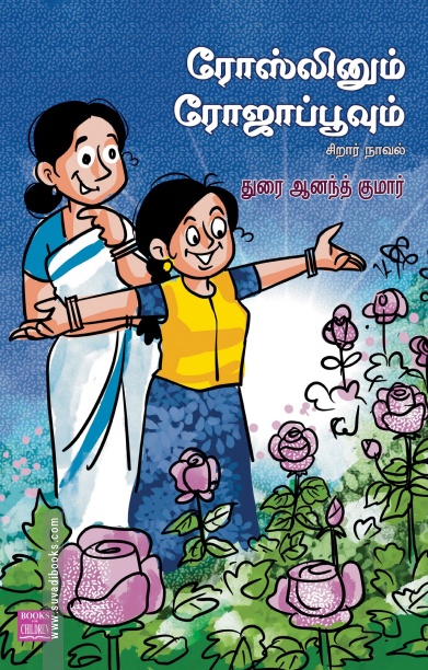 ரோஸ்லினும் ரோஜாப்பூவும்