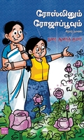 ரோஸ்லினும் ரோஜாப்பூவும்