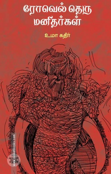 ரோவெல் தெரு மனிதர்கள்