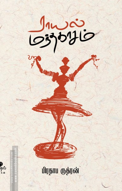 ராயல் மந்தகாசம்