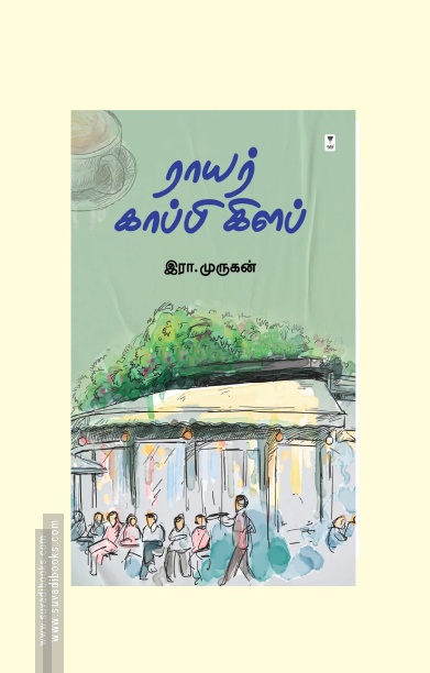 ராயர் காப்பி கிளப்