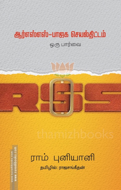 ஆர்எஸ்எஸ் - பாஜக செயல்திட்டம் ஒரு பார்வை