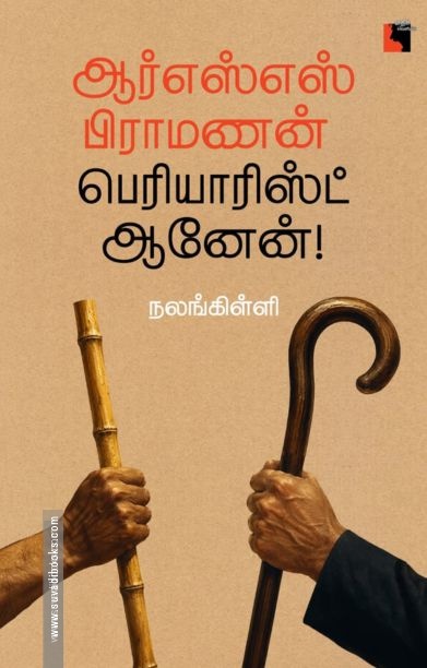 ஆர்எஸ்எஸ் பிராமணன் பெரியாரிஸ்ட் ஆனேன்!