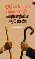 ஆர்எஸ்எஸ் பிராமணன் பெரியாரிஸ்ட் ஆனேன்!