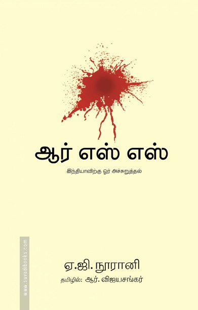 ஆர்.எஸ்.எஸ் (இந்தியாவிற்கு ஓர் அச்சுறுத்தல்)