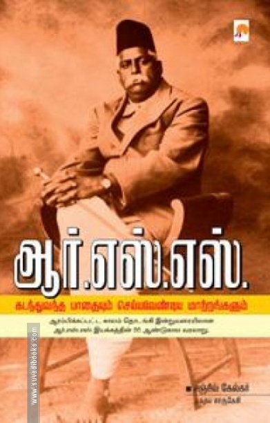 ஆர். எஸ். எஸ்: கடந்துவந்த பாதையும் செய்யவேண்டிய மாற்றங்களும்