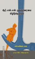 ஆர்.எஸ்.எஸ் முகத்திரையை கிழித்தெறிதல்