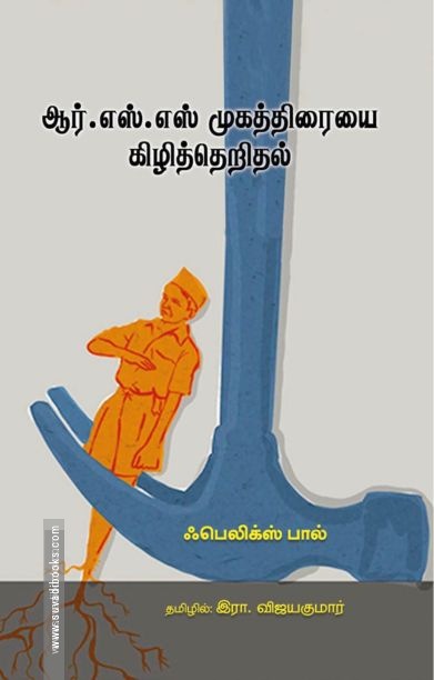 ஆர்.எஸ்.எஸ் முகத்திரையை கிழித்தெறிதல்