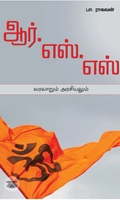 ஆர்.எஸ்.எஸ் வரலாறும் அரசியலும்
