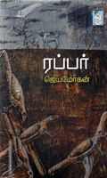 ரப்பர்