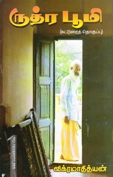 ருத்ர பூமி