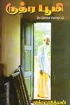 ருத்ர பூமி