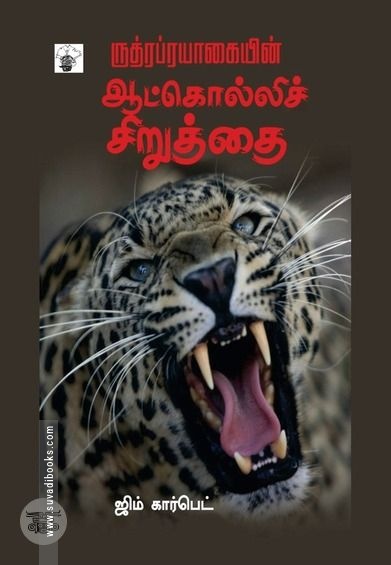 ருத்ரப்ரயாகையின் ஆட்கொல்லி சிறுத்தை