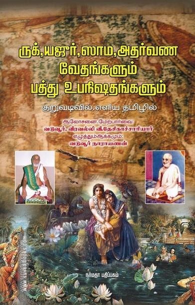 ருக், யஜுர், ஸாம, அதர்வண வேதங்களும் பத்து உபநிஷதங்களும்