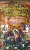ருக், யஜுர், ஸாம, அதர்வண வேதங்களும் பத்து உபநிஷதங்களும்