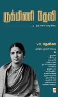 ருக்மிணி தேவி