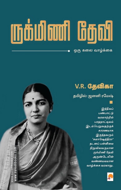 ருக்மிணி தேவி
