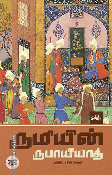 ரூமியின் ருபாயியாத் ஸூஃபிக் கவிதைகள் (HB)
