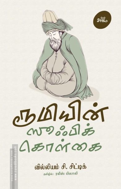 ரூமியின் ஸூஃபிக் கொள்கை