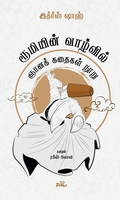 ரூமியின் வாழ்வில்: ஞானக் கதைகள் நூறு