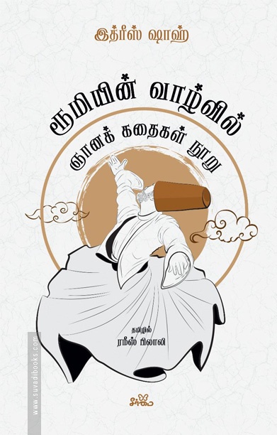 ரூமியின் வாழ்வில்: ஞானக் கதைகள் நூறு