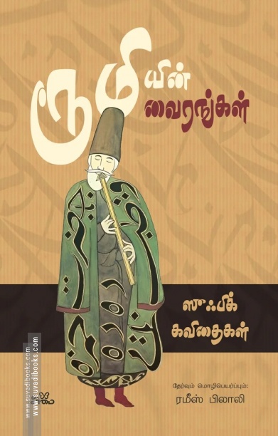 ரூமியின் வைரங்கள்