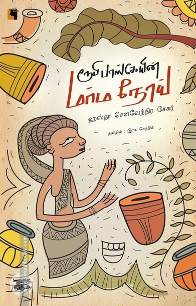 ரூபி பாஸ்கேயின் மர்ம நோய்