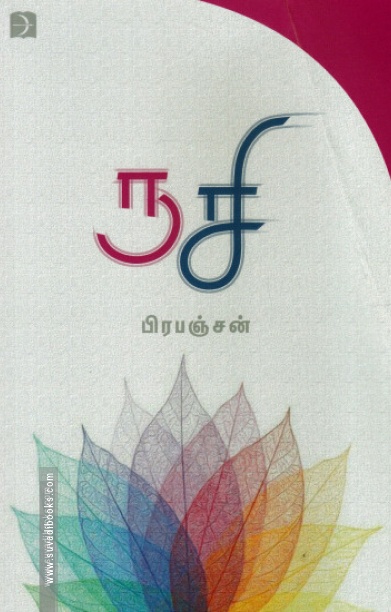 ருசி (டிஸ்கவரி)