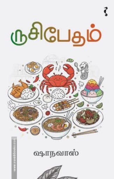 ருசிபேதம்