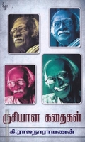 ருசியான கதைகள் - கி.ரா