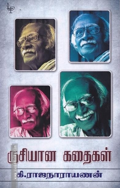 ருசியான கதைகள் - கி.ரா