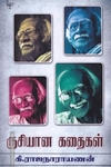 ருசியான கதைகள் - கி.ரா