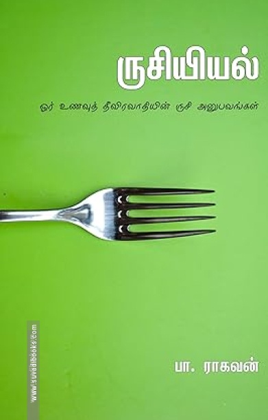 ருசியியல்