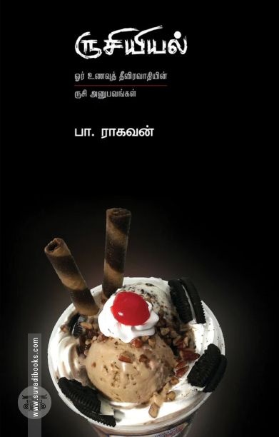 ருசியியல் (எழுத்து பிரசுரம்)