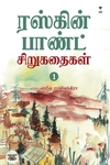 ரஸ்கின் பாண்ட் சிறுகதைகள் (பகுதி 1)