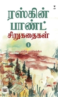ரஸ்கின் பாண்ட் சிறுகதைகள் (பகுதி 1)