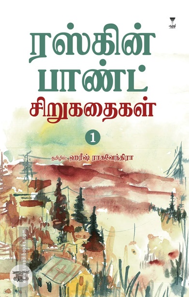 ரஸ்கின் பாண்ட் சிறுகதைகள் (பகுதி 1)