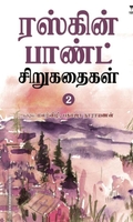 ரஸ்கின் பாண்ட் சிறுகதைகள் (பகுதி 2)