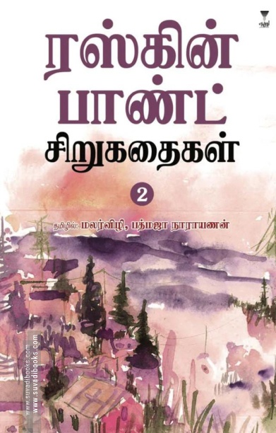 ரஸ்கின் பாண்ட் சிறுகதைகள் (பகுதி 2)
