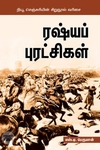 [:ta]ருஷ்யப்புரட்சி 1917[:en]ருஷ்யப்புரட்சி 1917[:]