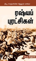 [:ta]ருஷ்யப்புரட்சி 1917[:en]ருஷ்யப்புரட்சி 1917[:]