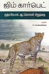 ருத்ரப்ரயாக் ஆட்கொல்லி சிறுத்தை
